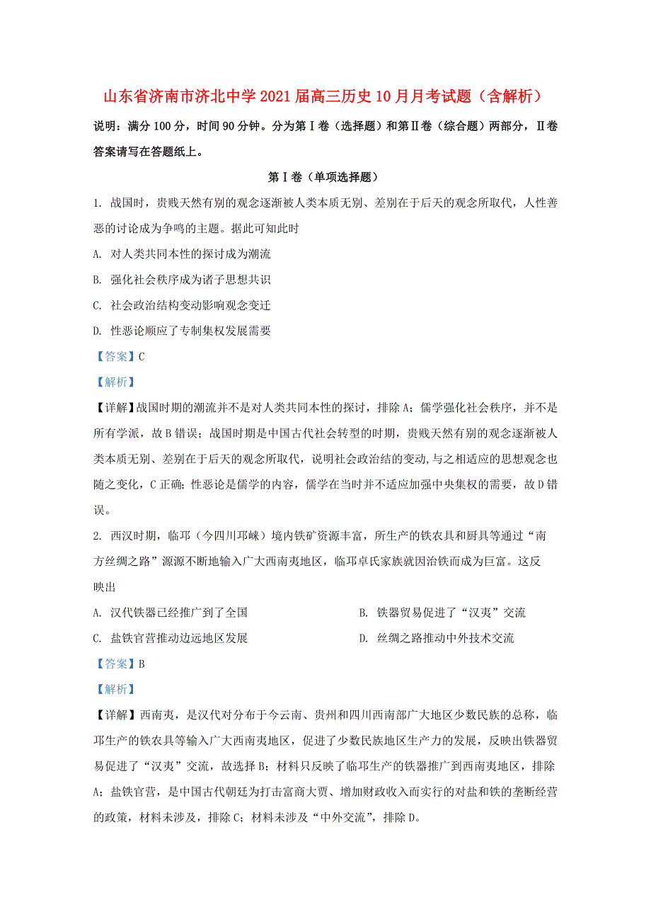 山东省济南市济北中学2021届高三历史10月月考试题（含解析）.doc_第1页