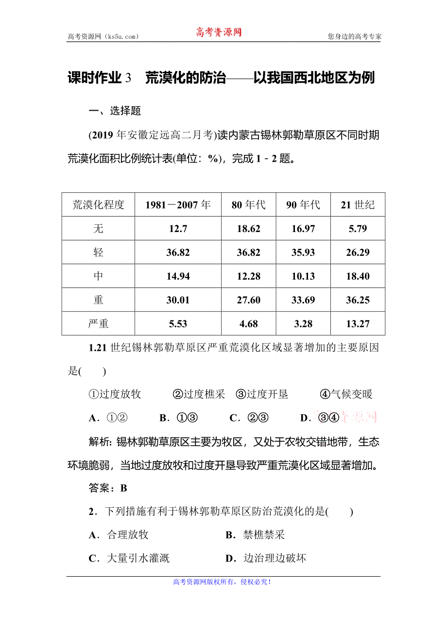 2019-2020学年人教版地理必修三同步导练作业：第2章 区域生态环境建设 课时作业3 WORD版含解析.doc_第1页