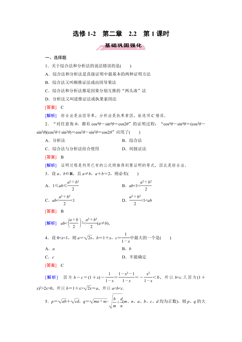 《成才之路》2014-2015学年高中数学（人教A版）选修1-2练习：2.2 第1课时 综合法与分析法.doc_第1页