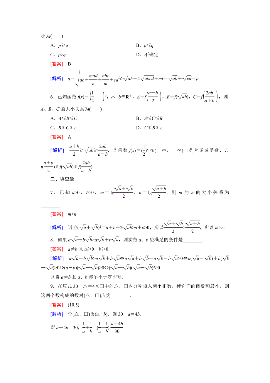 《成才之路》2014-2015学年高中数学（人教A版）选修1-2练习：2.2 第1课时 综合法与分析法.doc_第2页