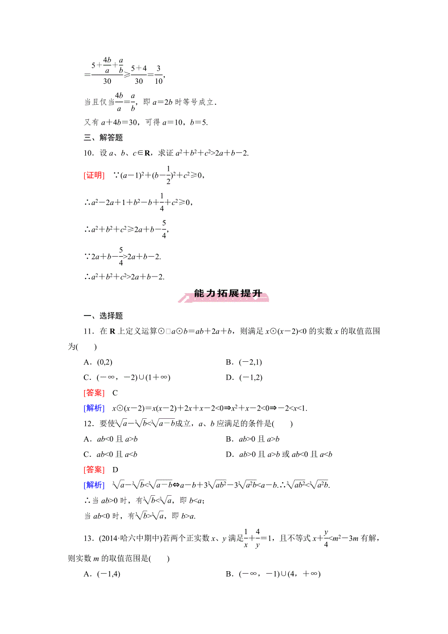 《成才之路》2014-2015学年高中数学（人教A版）选修1-2练习：2.2 第1课时 综合法与分析法.doc_第3页