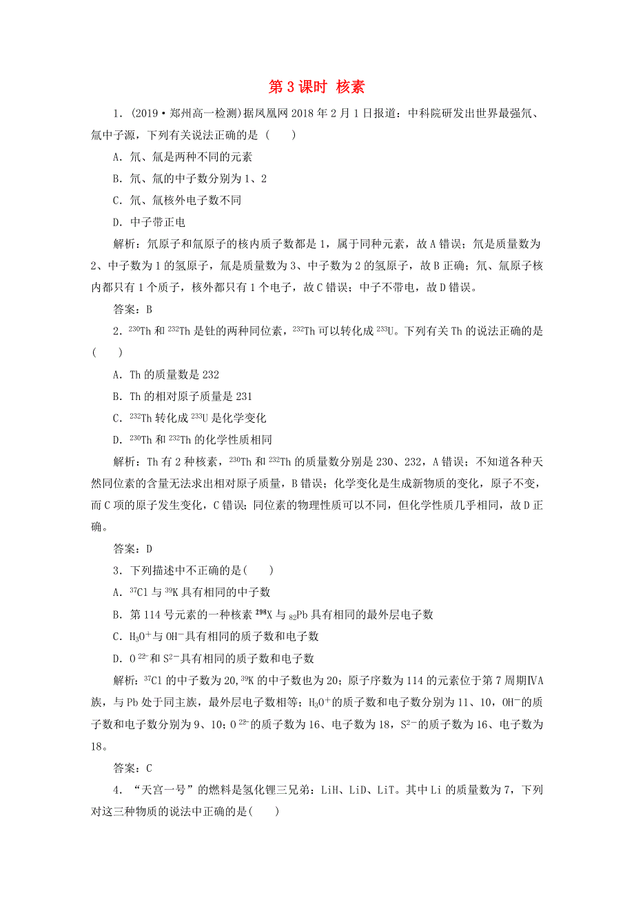 2020-2021学年新教材高中化学 第四章 物质结构 元素周期律 第一节 第3课时 核素检测（含解析）新人教版必修1.doc_第1页