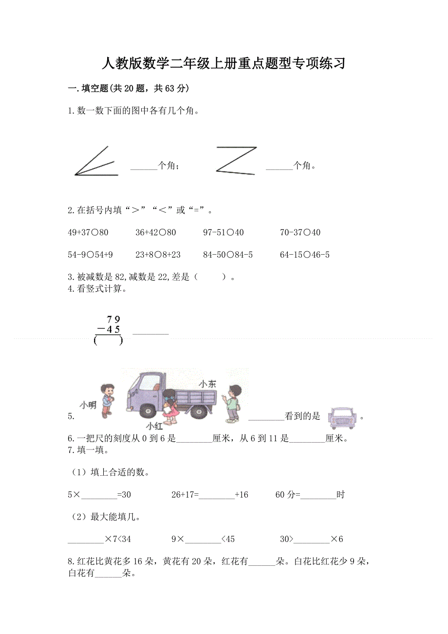 人教版数学二年级上册重点题型专项练习带答案（精练）.docx_第1页