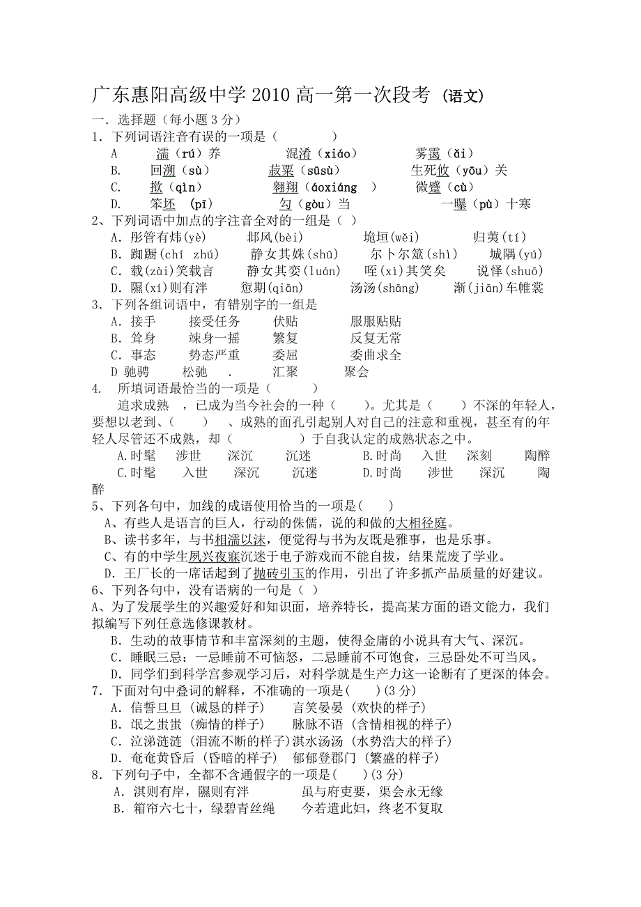 广东省惠阳高级中学2010-2011学年度高一上学期第一次段考（语文）.doc_第1页