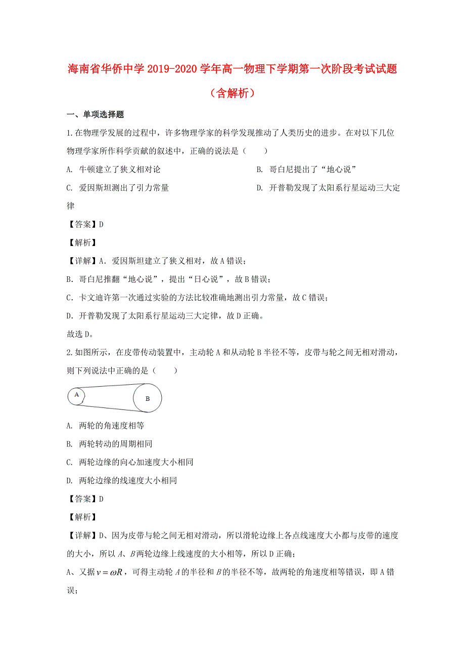 海南省华侨中学2019-2020学年高一物理下学期第一次阶段考试试题（含解析）.doc_第1页