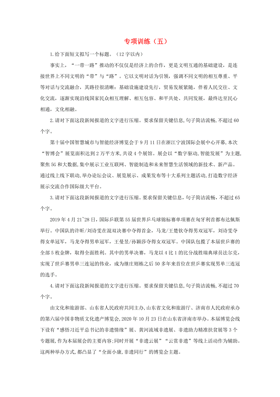 2021届高考语文二轮复习 压缩语段专项训练（五）（含解析）.doc_第1页