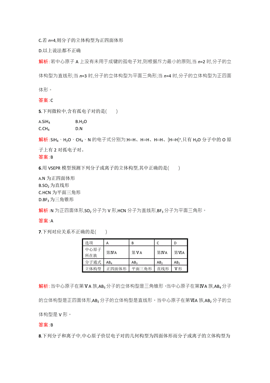 2014-2015学年高中化学（人教版）选修3配套练习：2.2.1 形形色色的分子与价层电子对互斥理论.doc_第2页