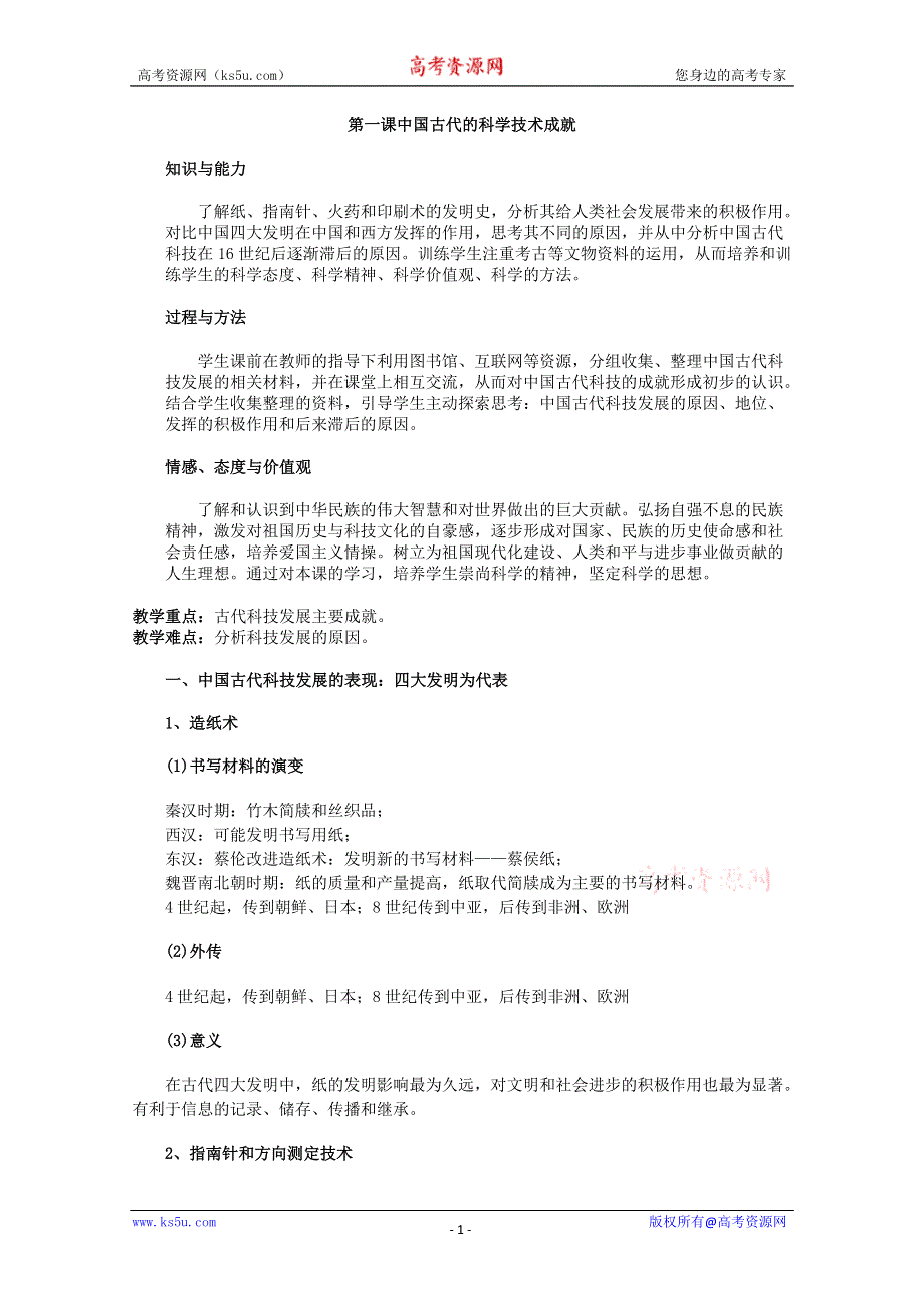 2012年高二历史教案1：2.1 中国古代的科学技术成就（人民版必修3）.doc_第1页