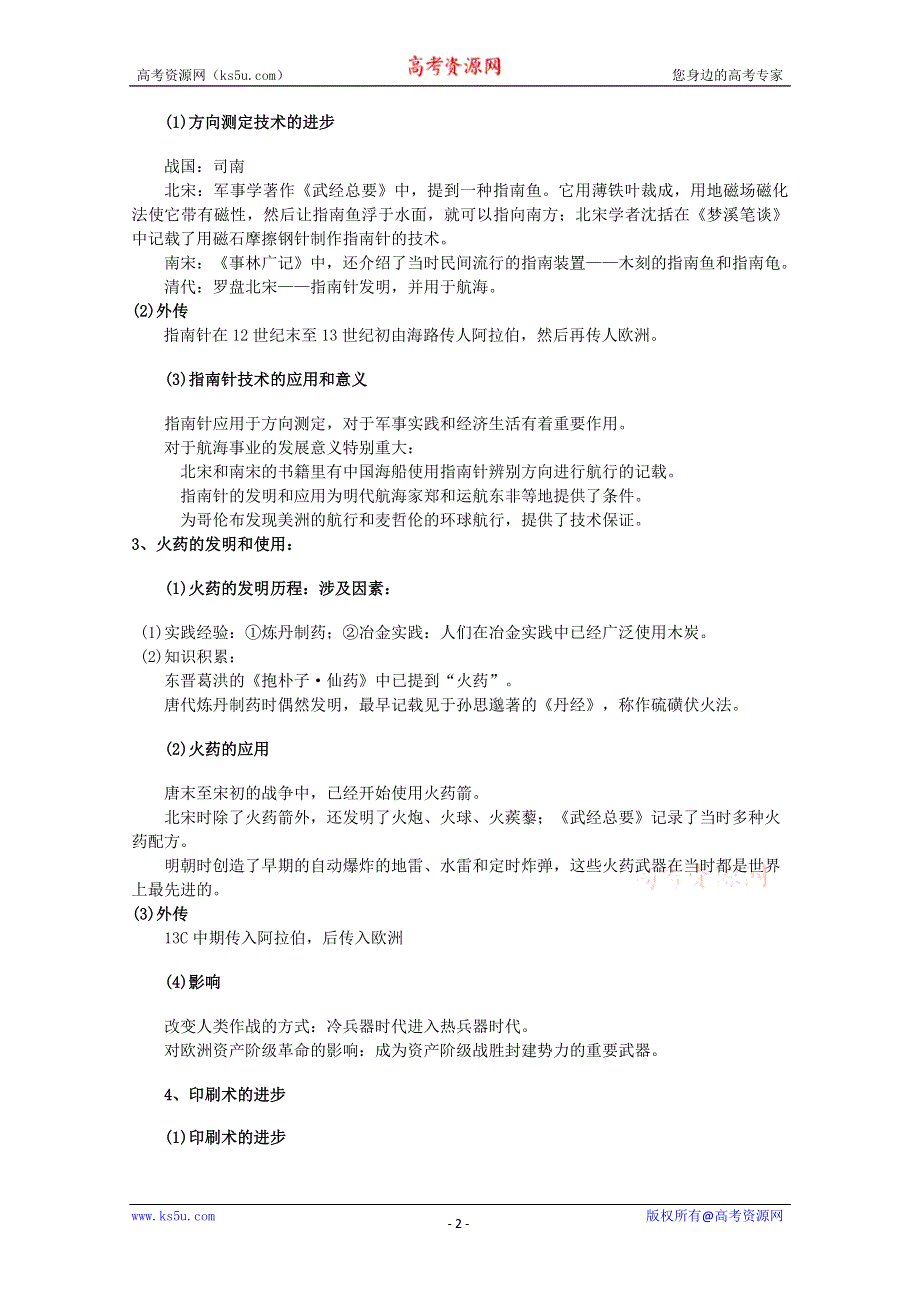 2012年高二历史教案1：2.1 中国古代的科学技术成就（人民版必修3）.doc_第2页