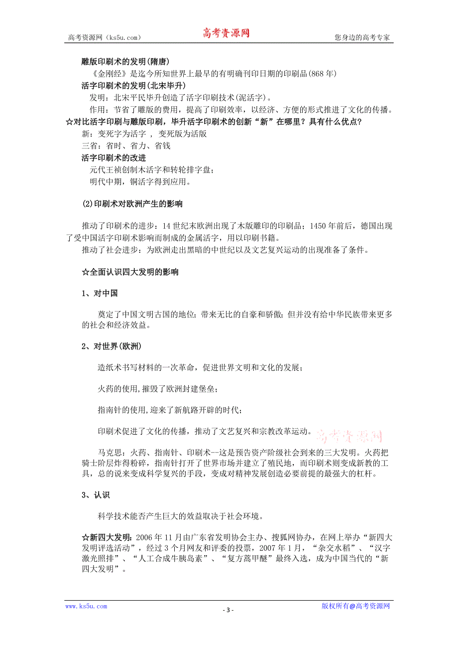 2012年高二历史教案1：2.1 中国古代的科学技术成就（人民版必修3）.doc_第3页