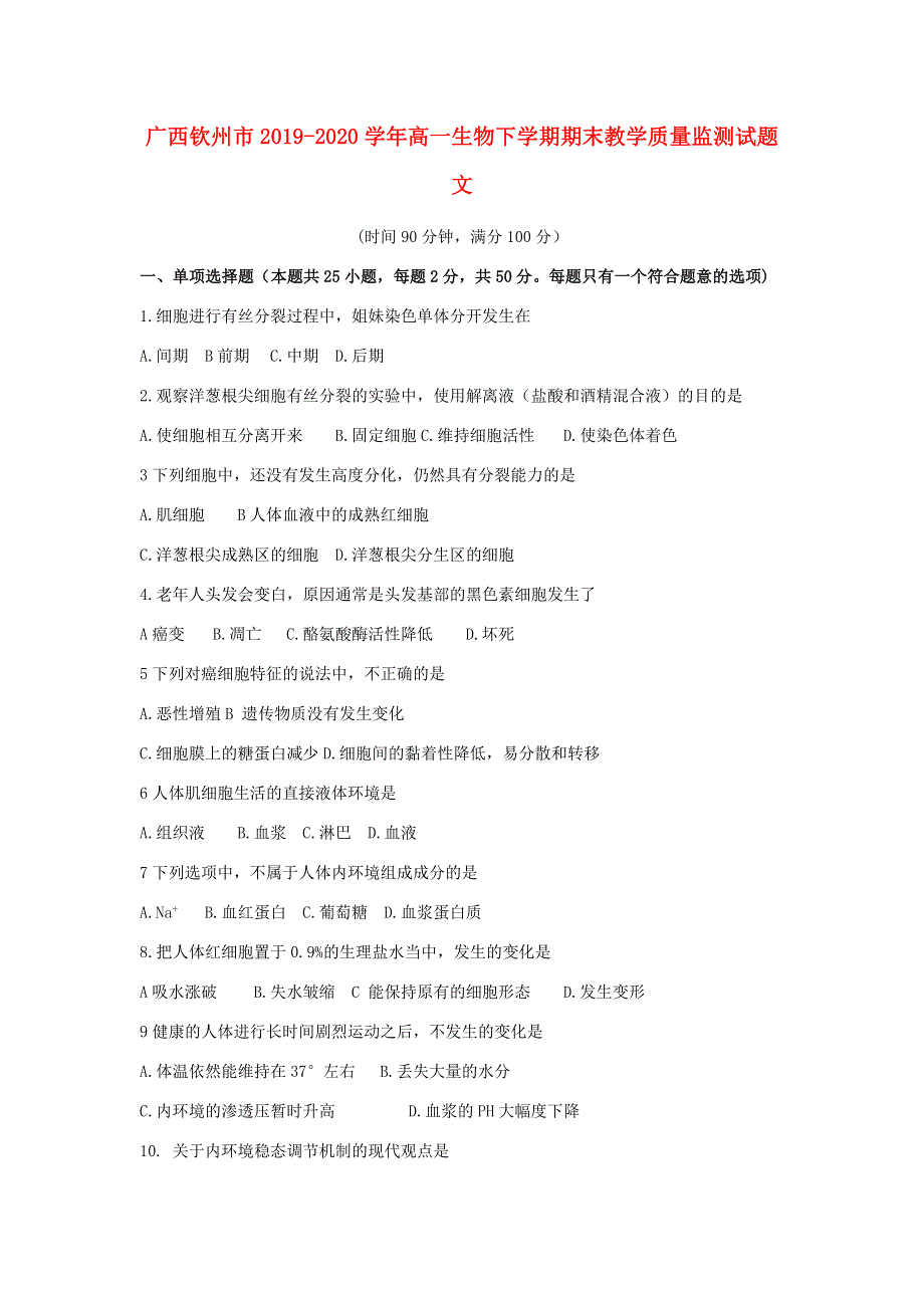 广西钦州市2019-2020学年高一生物下学期期末教学质量监测试题 文.doc_第1页