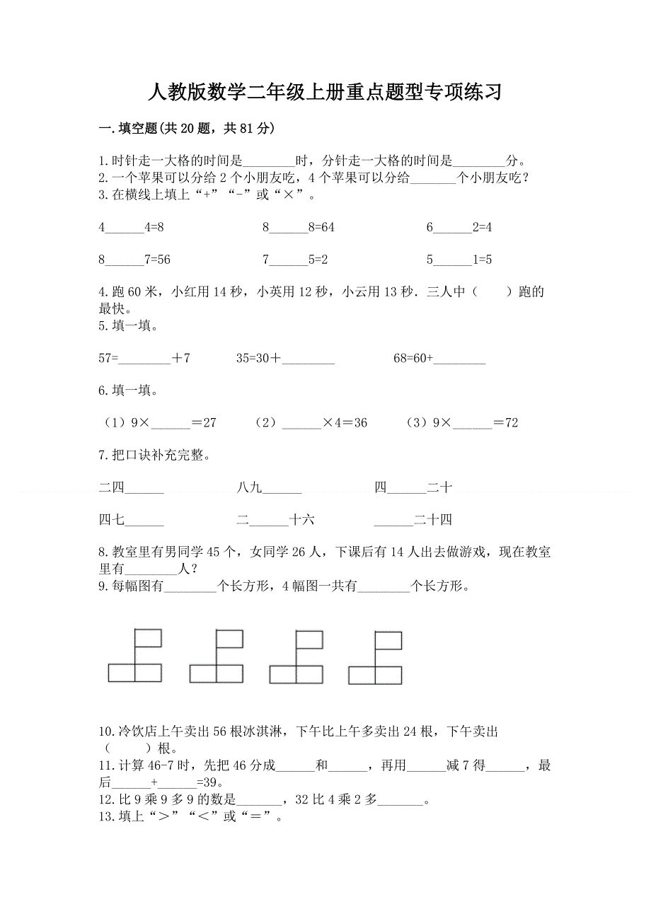 人教版数学二年级上册重点题型专项练习带答案（夺分金卷）.docx_第1页