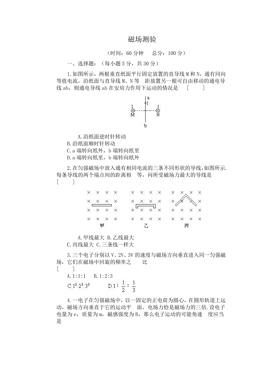 北京四中：磁场测验（物理）.doc_第1页