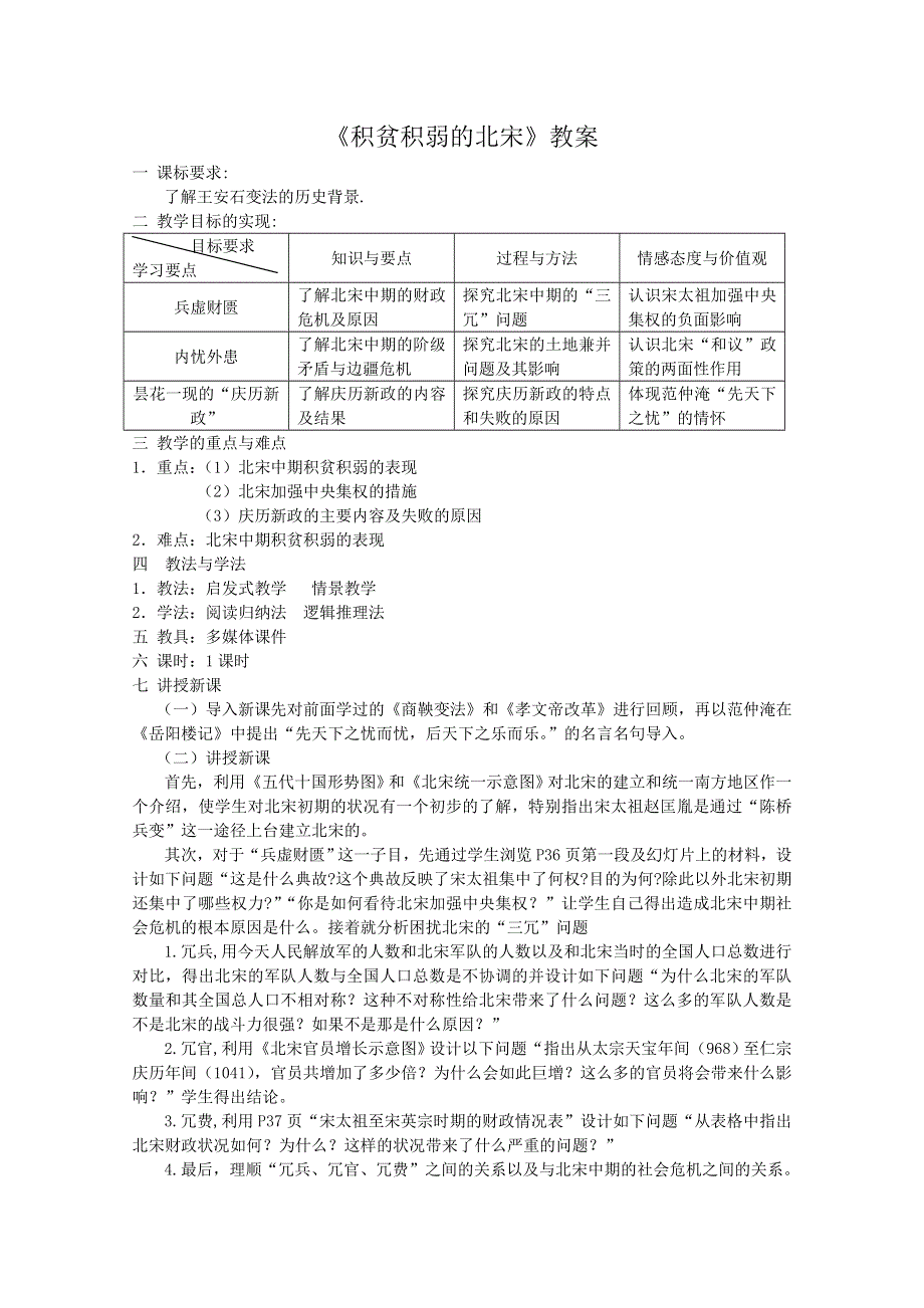 2012年高二历史教案：4.1 积贫积弱的北宋（人民版选修1）.doc_第1页