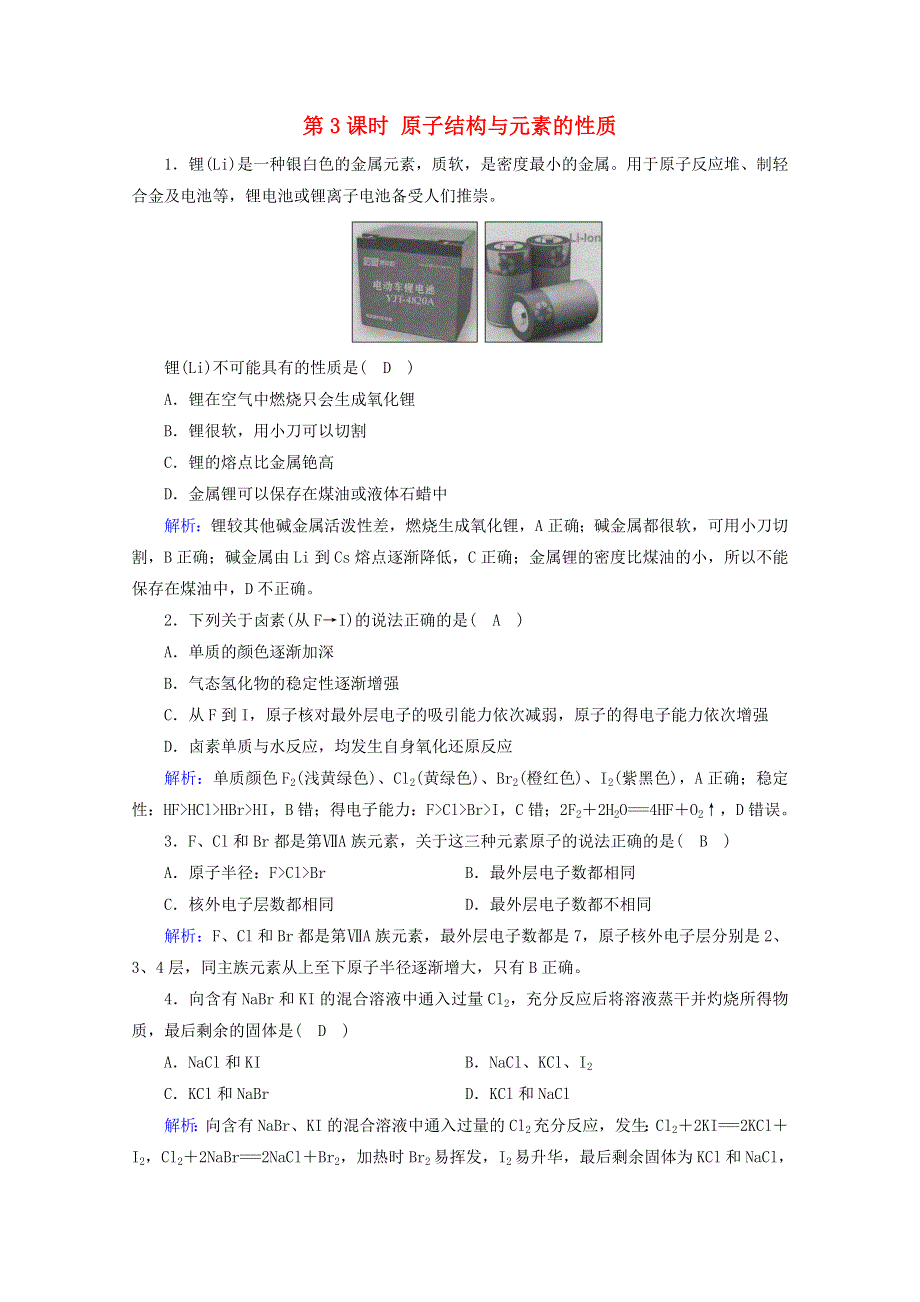 2020-2021学年新教材高中化学 第四章 物质结构 元素周期律 第1节 第3课时 原子结构与元素的性质课堂检测（含解析）新人教版必修第一册.doc_第1页