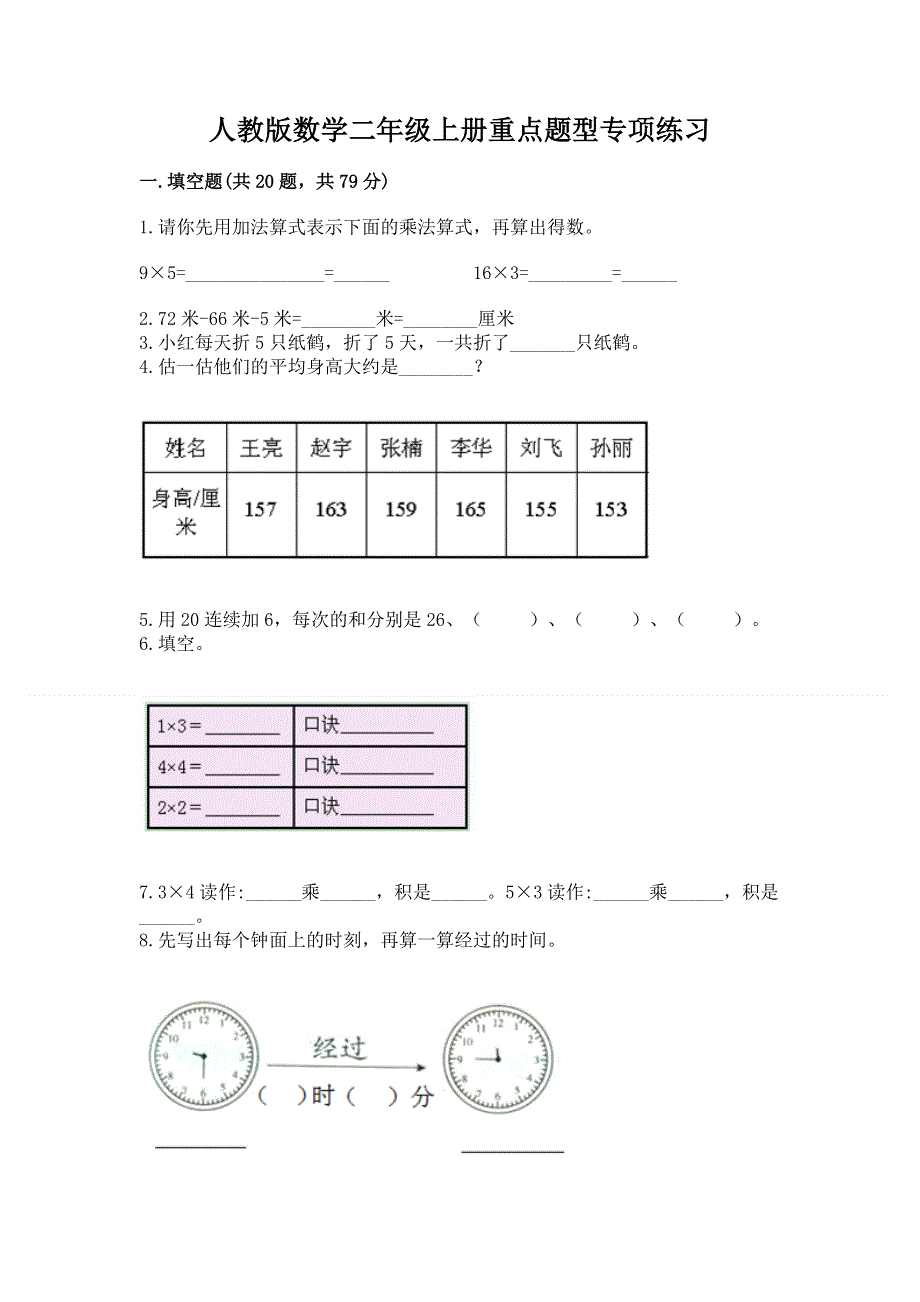 人教版数学二年级上册重点题型专项练习带答案（名师推荐）.docx_第1页