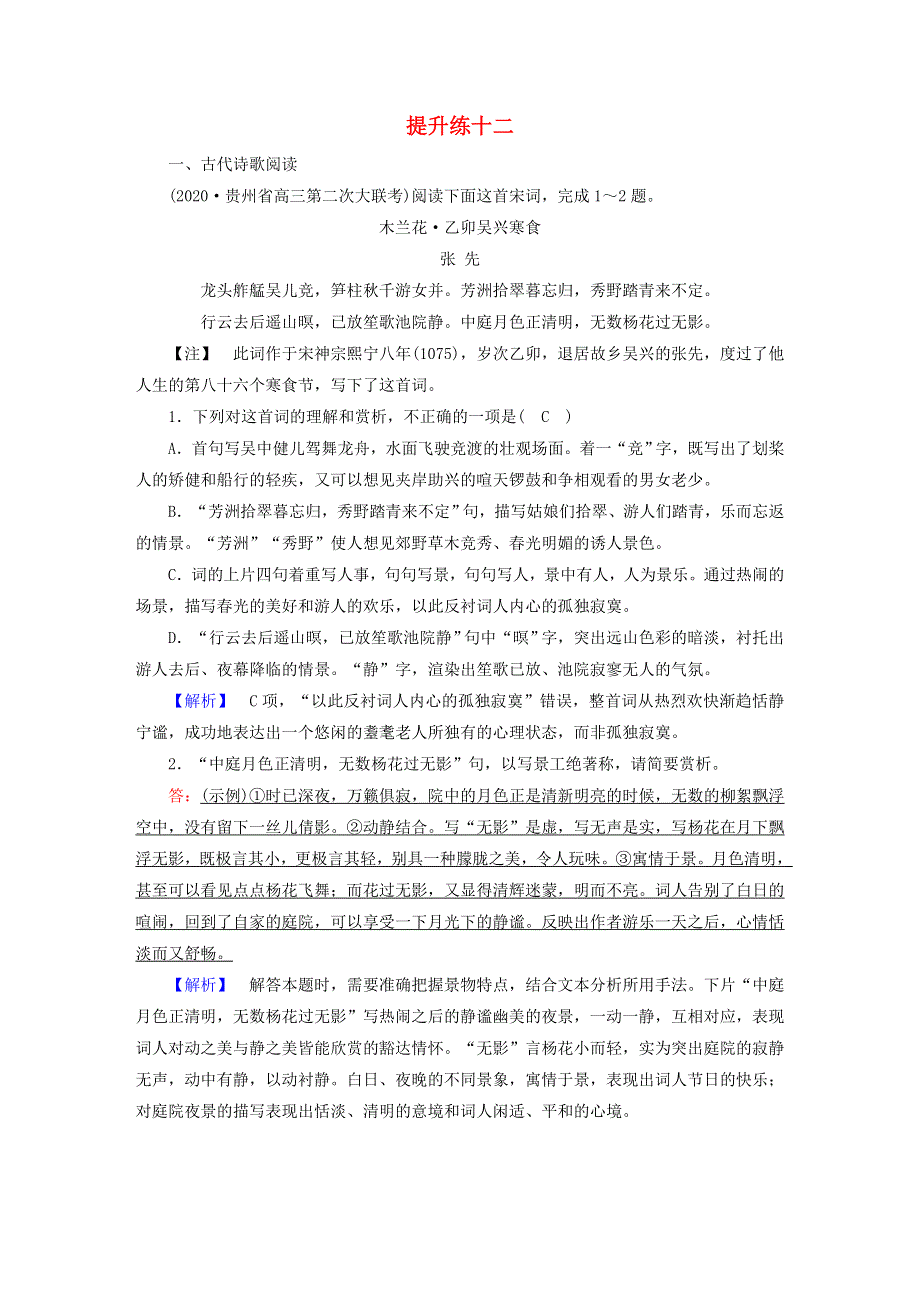 2021届高考语文二轮复习 提升练12 古代诗歌阅读 名句默写 论述类文本阅读（含解析）.doc_第1页