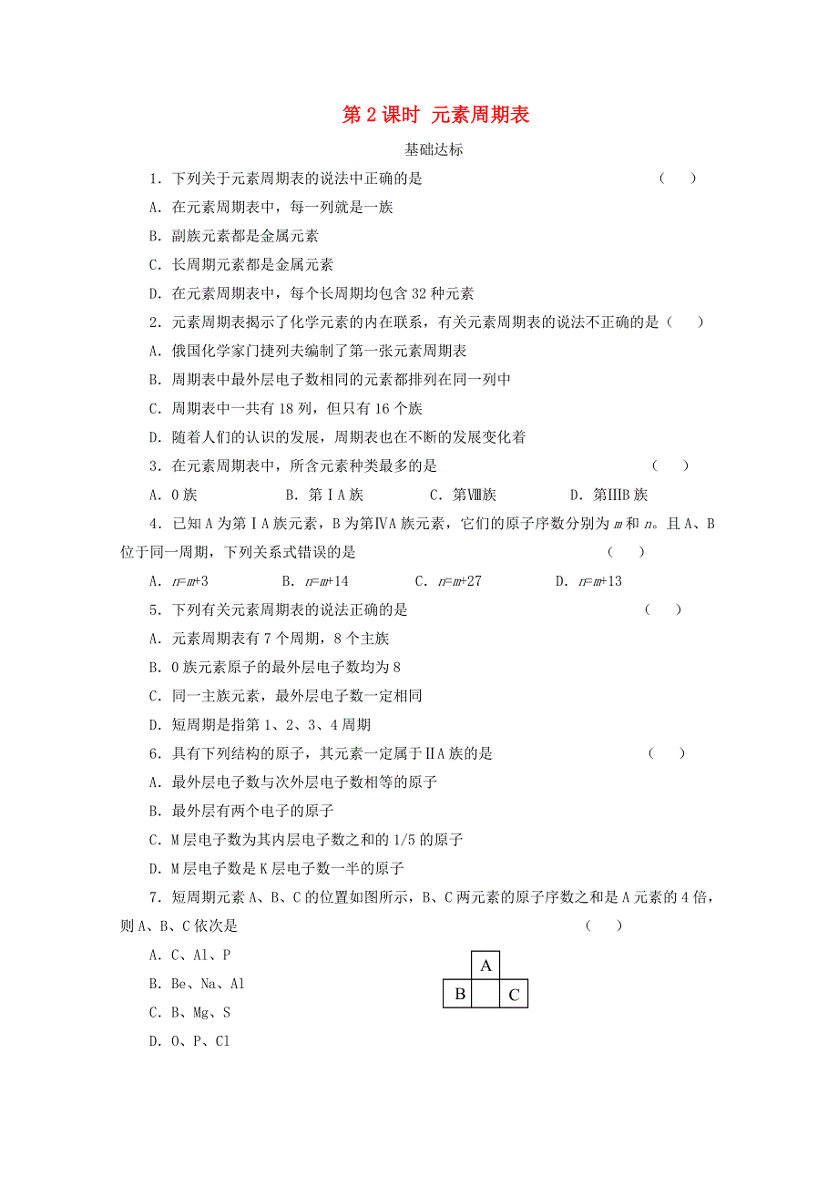 2020-2021学年新教材高中化学 第四章 物质结构 元素周期律 第一节 第2课时 元素周期表课后精练（含解析）新人教版必修1.doc_第1页