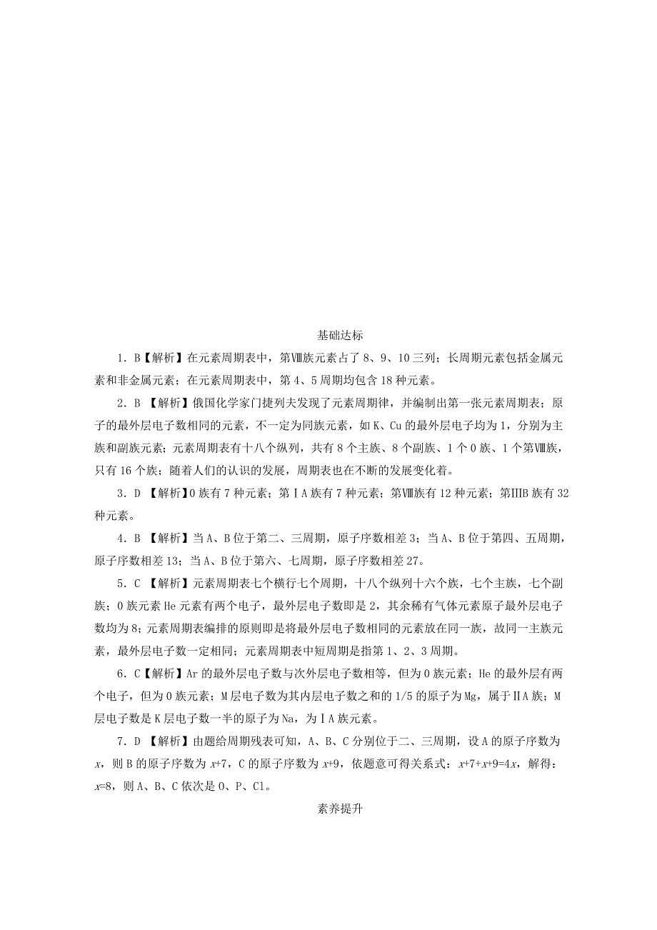 2020-2021学年新教材高中化学 第四章 物质结构 元素周期律 第一节 第2课时 元素周期表课后精练（含解析）新人教版必修1.doc_第3页