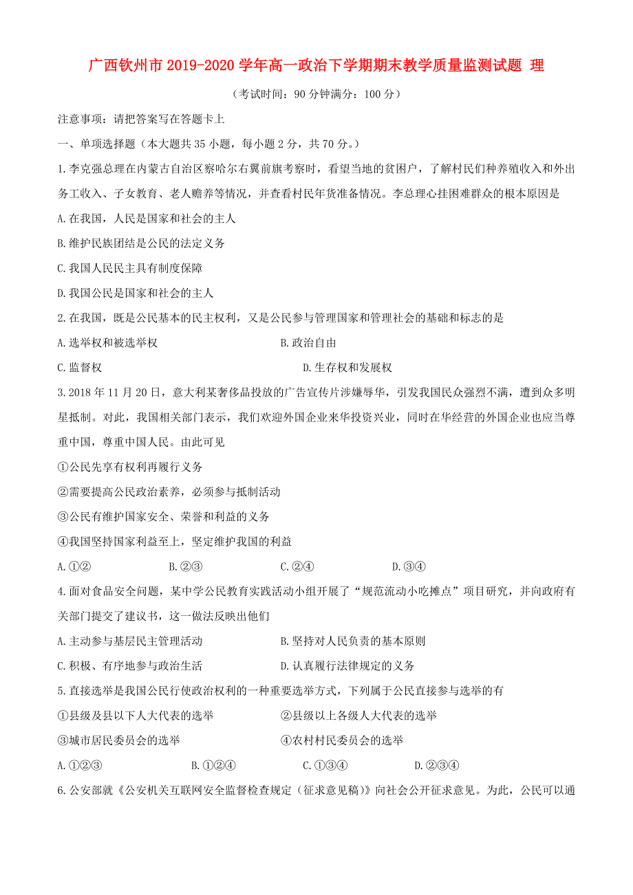 广西钦州市2019-2020学年高一政治下学期期末教学质量监测试题 理.doc_第1页