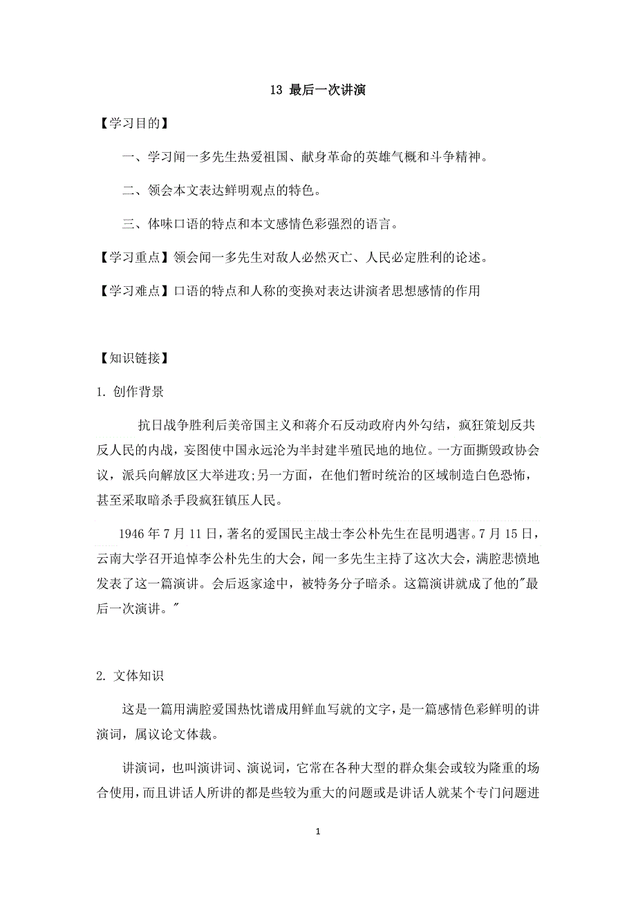 部编版八年级语文下册：13最后一次演讲 导学案.doc_第1页