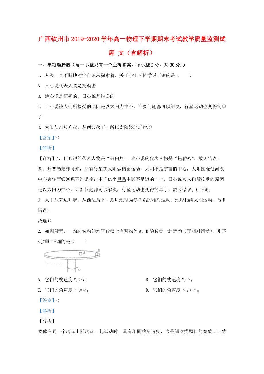 广西钦州市2019-2020学年高一物理下学期期末考试教学质量监测试题 文（含解析）.doc_第1页