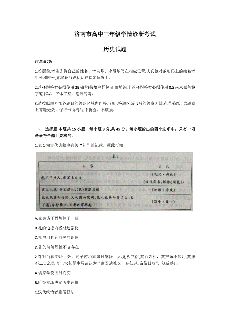 山东省济南市2021届高三上学期学情诊断考试（期末考试）历史试题 WORD版含答案.docx_第1页