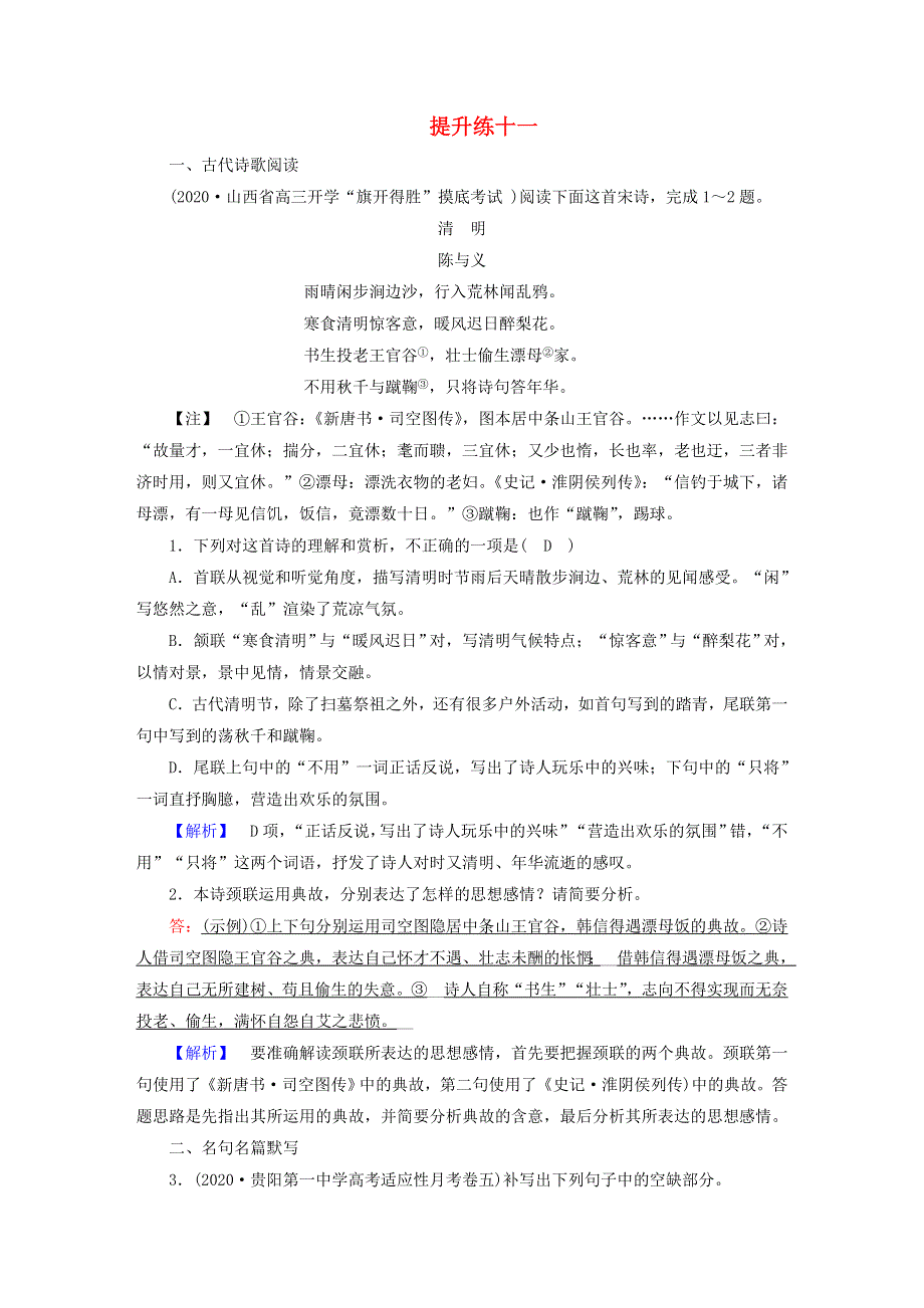 2021届高考语文二轮复习 提升练11 古代诗歌阅读 名句默写 文学类文本阅读（小说）（含解析）.doc_第1页