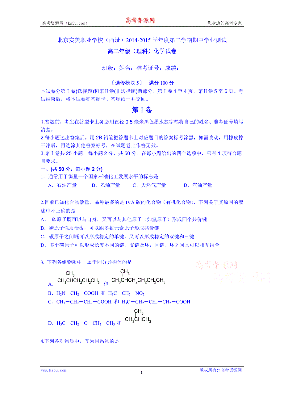 北京实美职业学校（西址）2014-2015学年度第二学期期中学业测试高二年级（理科）化学试卷 WORD版含答案.doc_第1页