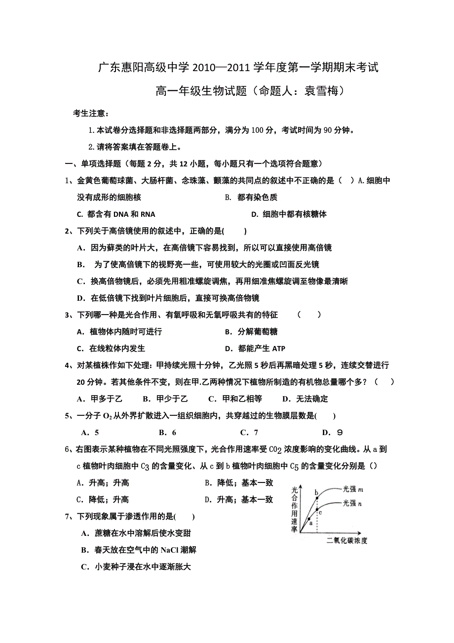 广东省惠阳高级中学2010-2011学年度高一上学期期末考试（生物）.doc_第1页