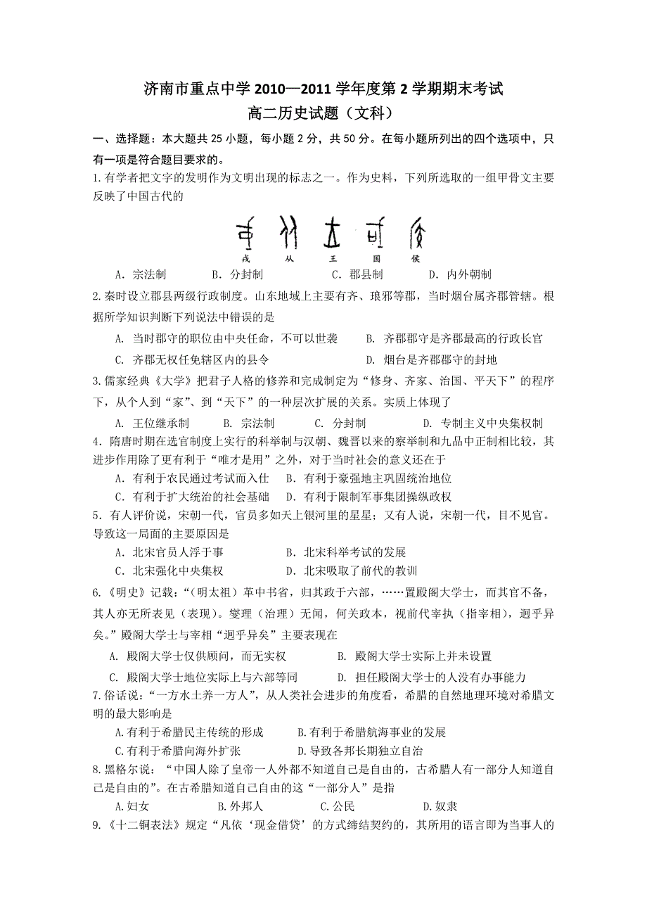 山东省济南市某重点中学10-11学年高二下学期期末考试（历史）.doc_第1页