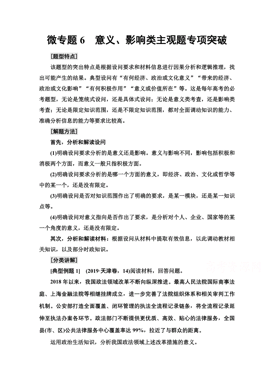 2022届高考统考政治人教版一轮复习教师用书：必修3 第9单元 微专题6　意义、影响类主观题专项突破 WORD版含解析.doc_第1页