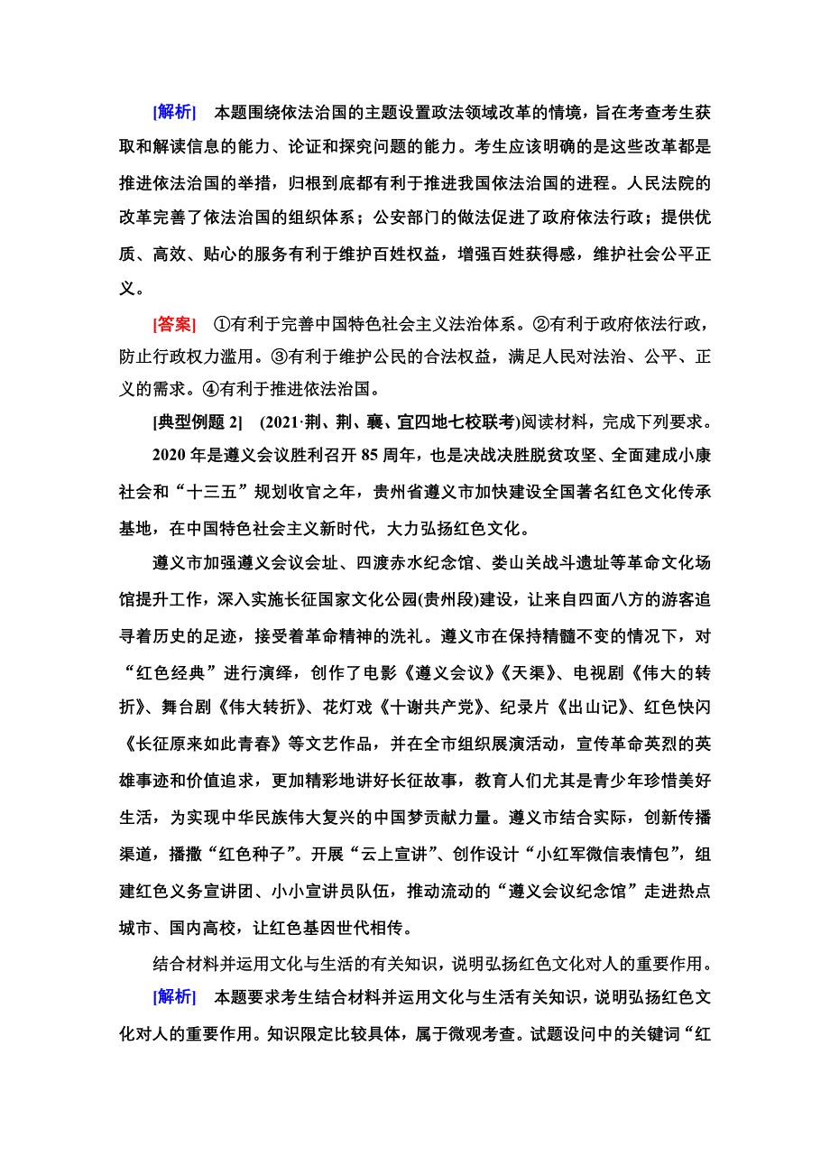 2022届高考统考政治人教版一轮复习教师用书：必修3 第9单元 微专题6　意义、影响类主观题专项突破 WORD版含解析.doc_第2页