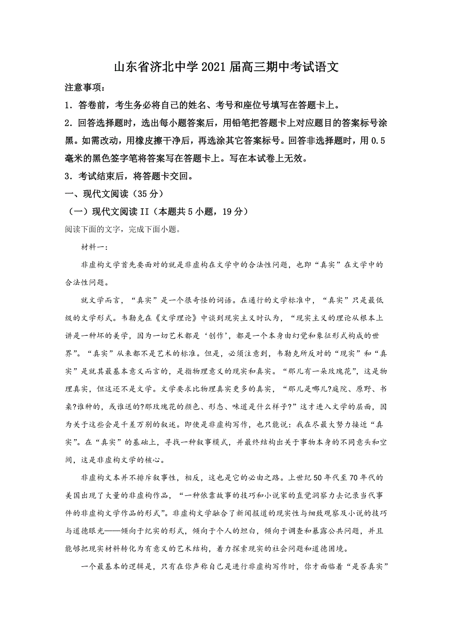 山东省济南市济北中学2021届高三上学期11月月考语文试卷 WORD版含解析.doc_第1页