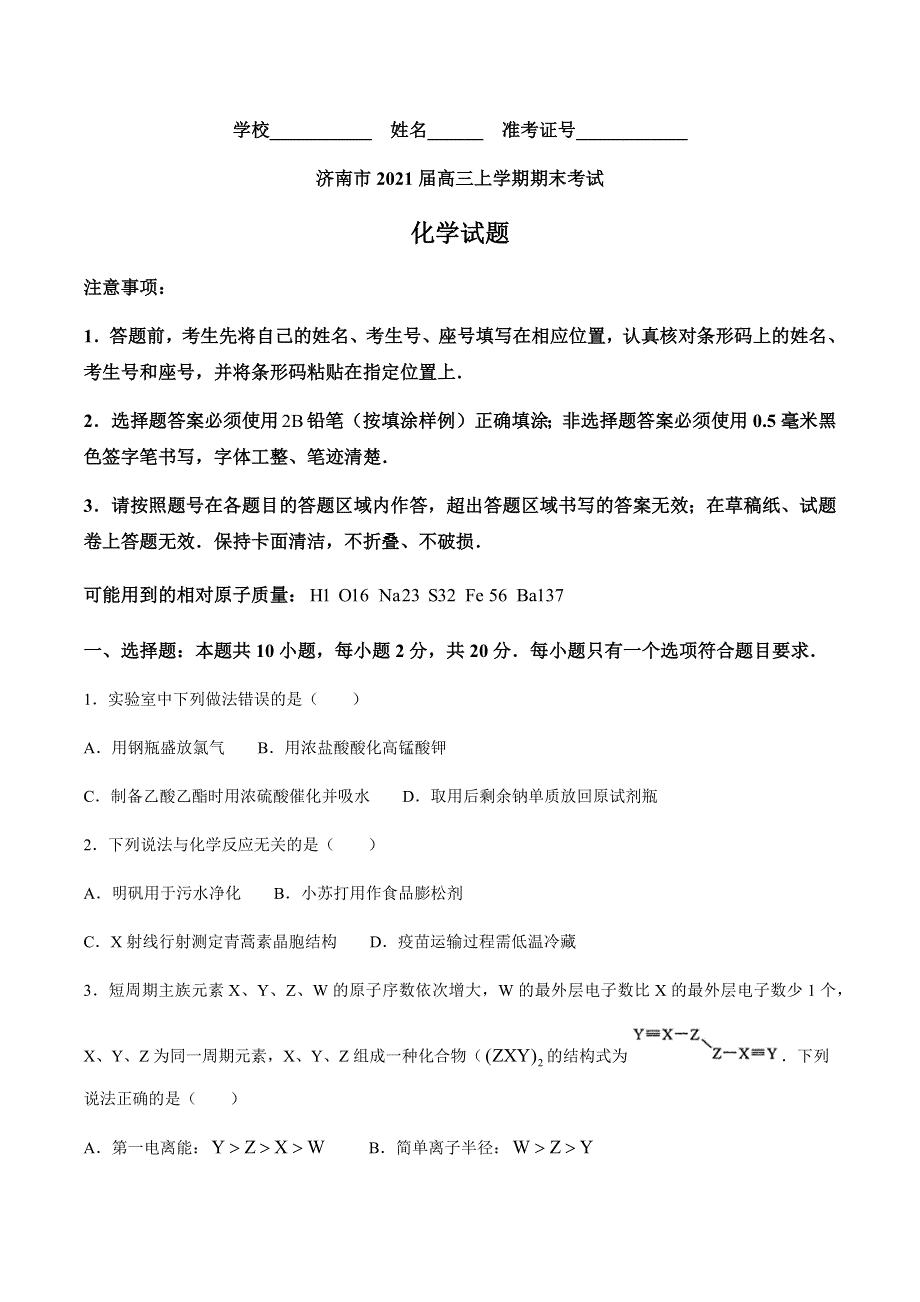 山东省济南市2021届高三上学期期末考试化学试题 WORD版含答案.docx_第1页