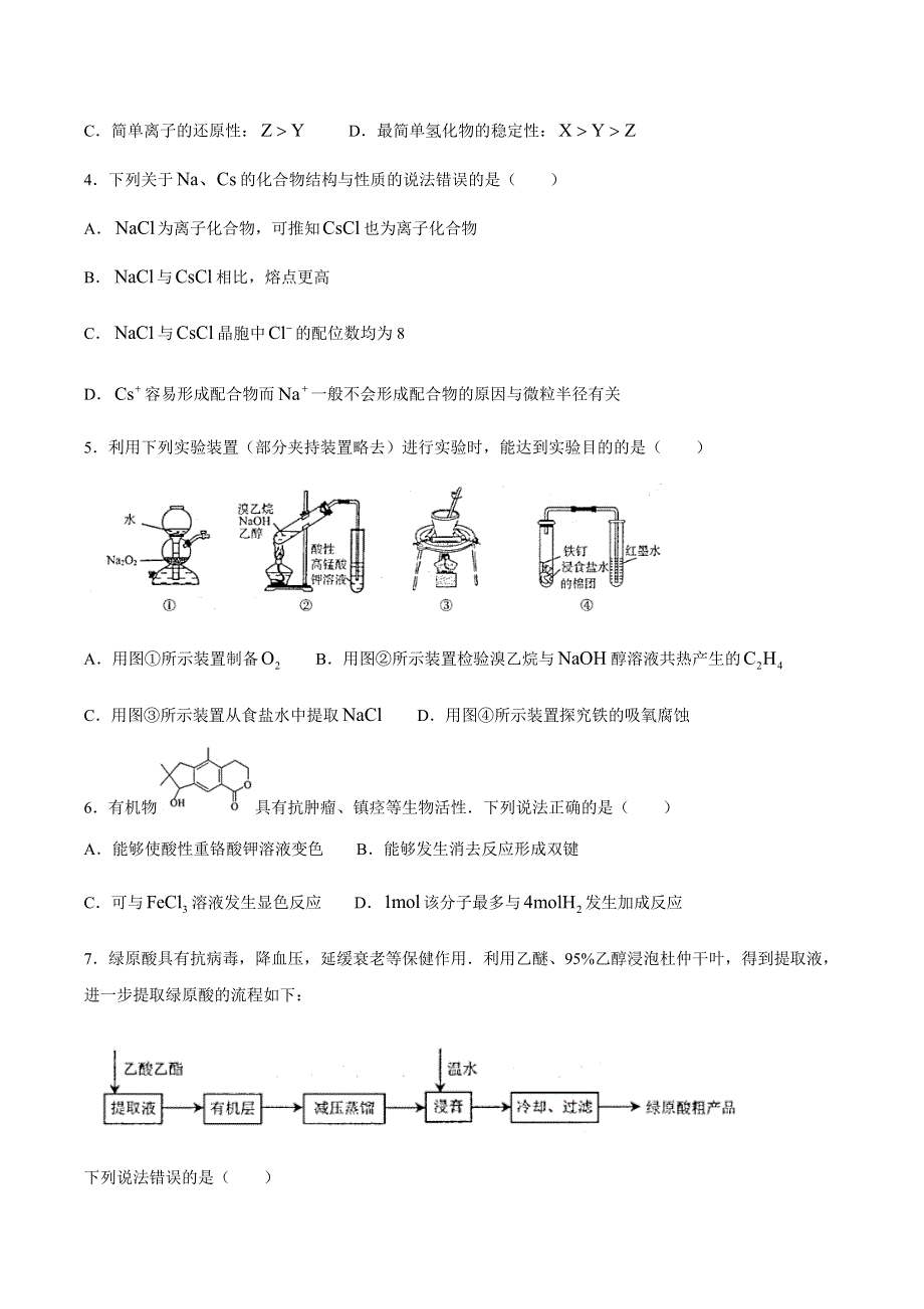 山东省济南市2021届高三上学期期末考试化学试题 WORD版含答案.docx_第2页