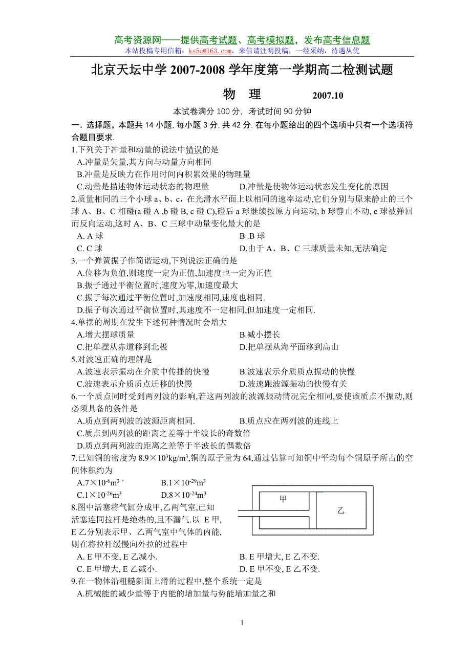 北京天坛中学2007-2008学年第一学期高二检测试题（物理）.doc_第1页