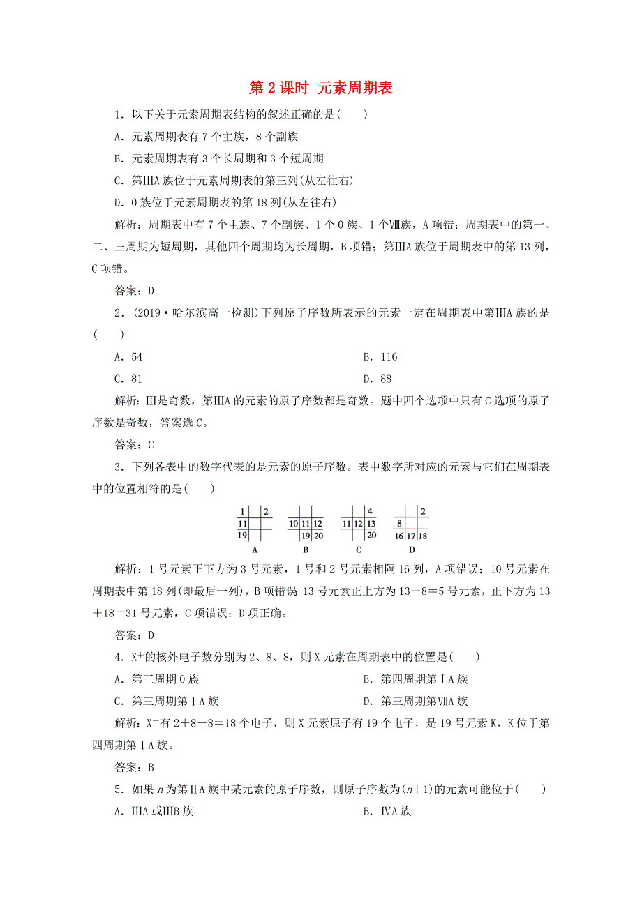 2020-2021学年新教材高中化学 第四章 物质结构 元素周期律 第一节 第2课时 元素周期表检测（含解析）新人教版必修1.doc_第1页