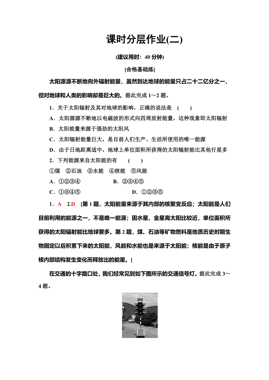 2019-2020学年人教版地理必修一课时分层作业2 太阳对地球的影响 WORD版含解析.doc_第1页