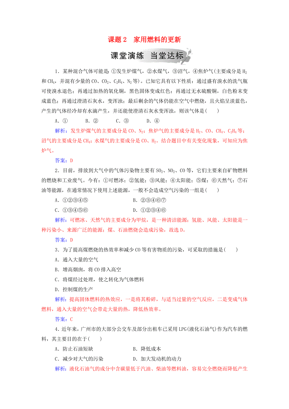 2020高中化学 主题3 合理利用化学能源 课题2 家用燃料的更新课堂演练（含解析）鲁科版选修1.doc_第1页