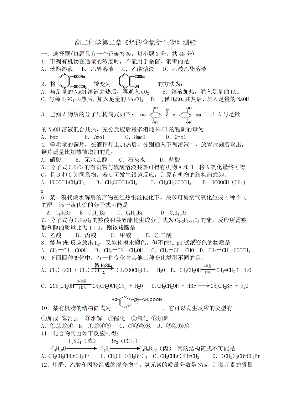 广东省惠阳高级中学2012届高二《烃的含氧衍生物测验》（化学）.doc_第1页