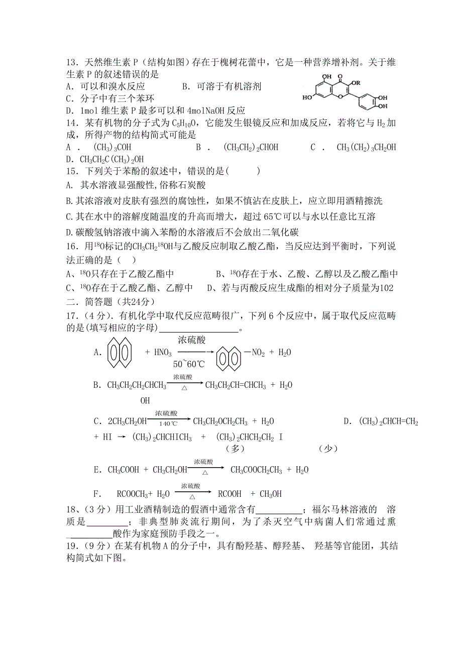 广东省惠阳高级中学2012届高二《烃的含氧衍生物测验》（化学）.doc_第3页