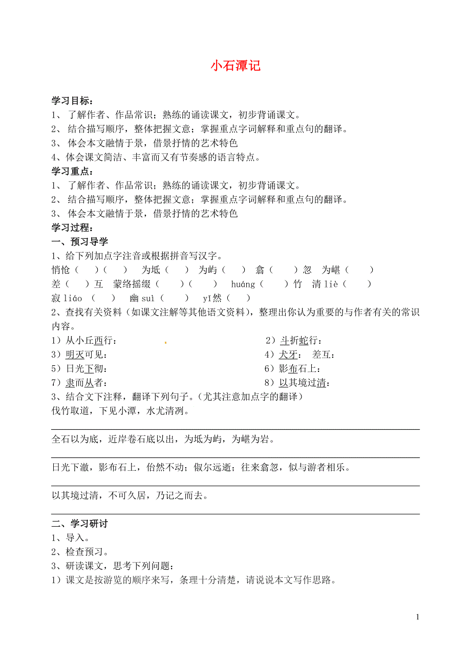 江苏省南京市溧水县东庐中学八年级语文下册 小石潭记学案（无答案） 新人教版.doc_第1页