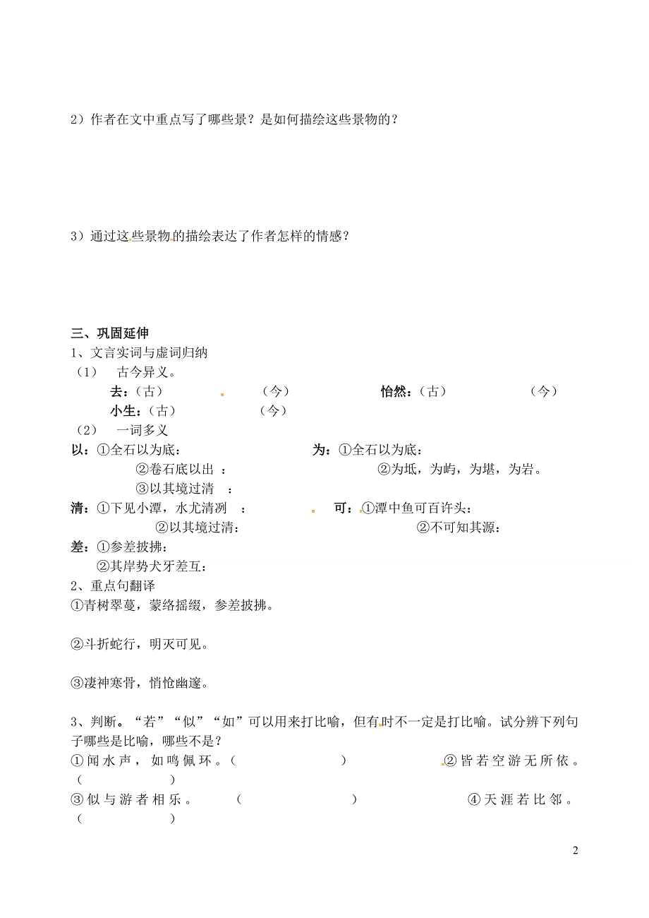 江苏省南京市溧水县东庐中学八年级语文下册 小石潭记学案（无答案） 新人教版.doc_第2页