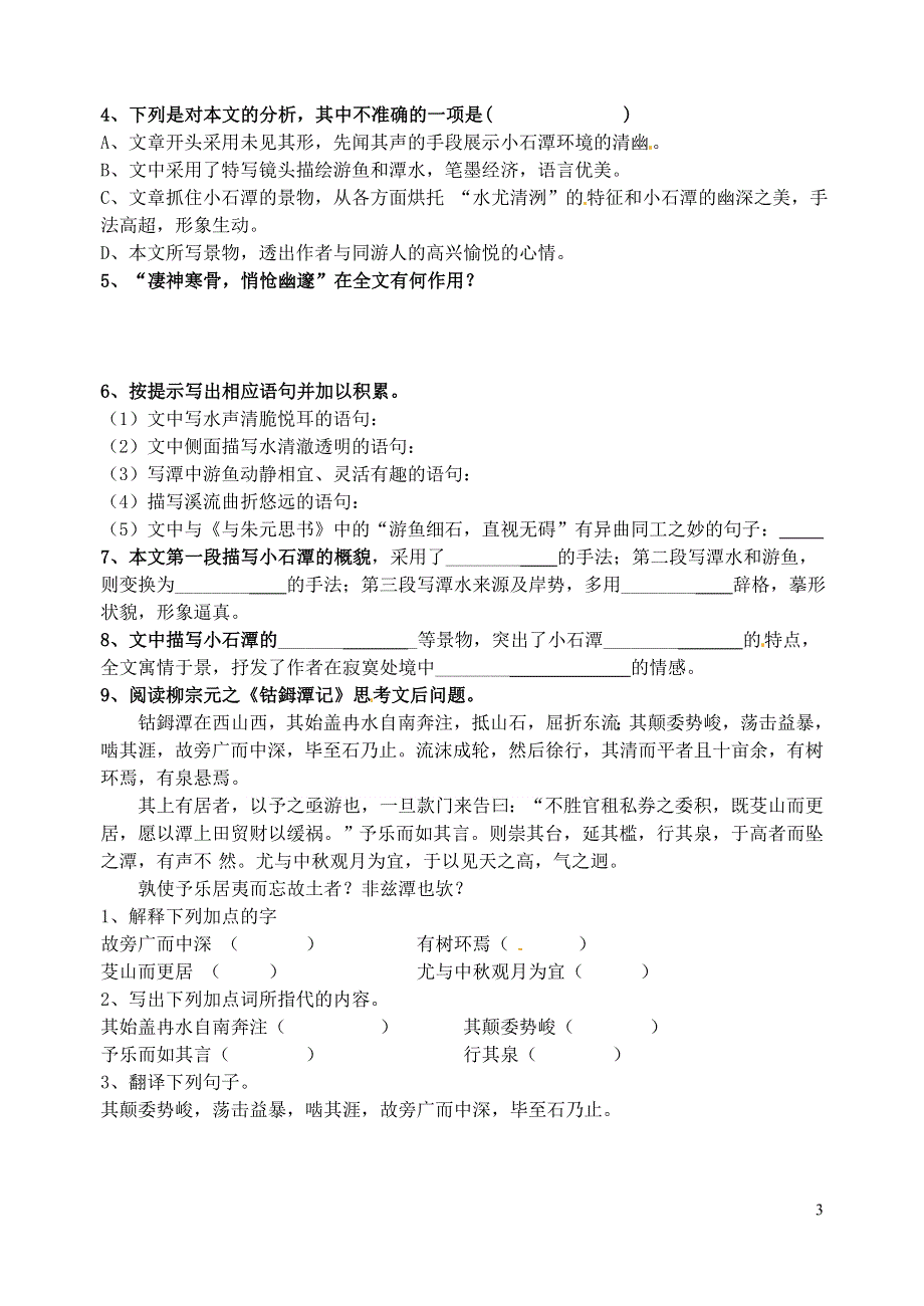 江苏省南京市溧水县东庐中学八年级语文下册 小石潭记学案（无答案） 新人教版.doc_第3页