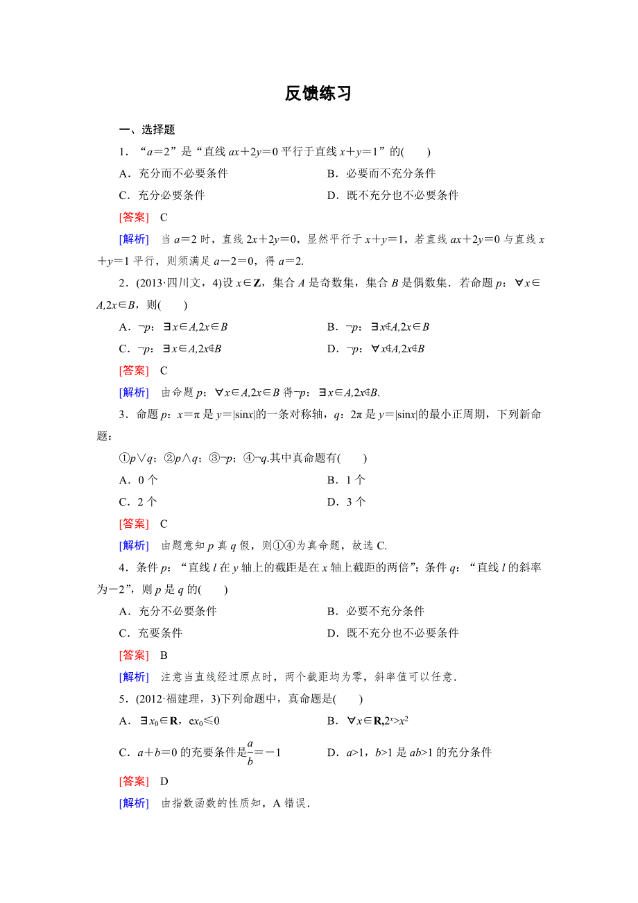 《成才之路》2014-2015学年高中数学（人教A版）选修2-1练习：1章 反馈练习.doc_第1页