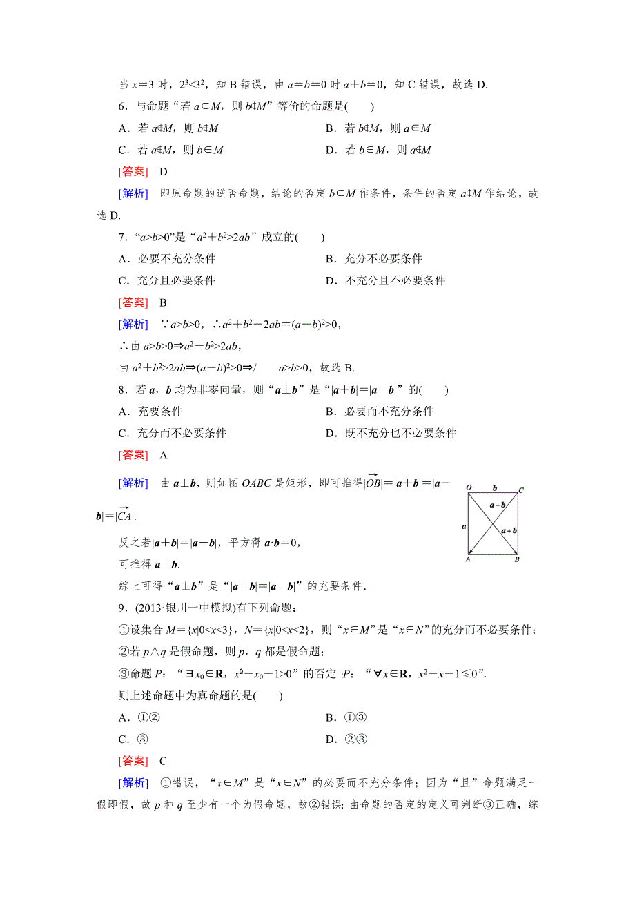 《成才之路》2014-2015学年高中数学（人教A版）选修2-1练习：1章 反馈练习.doc_第2页