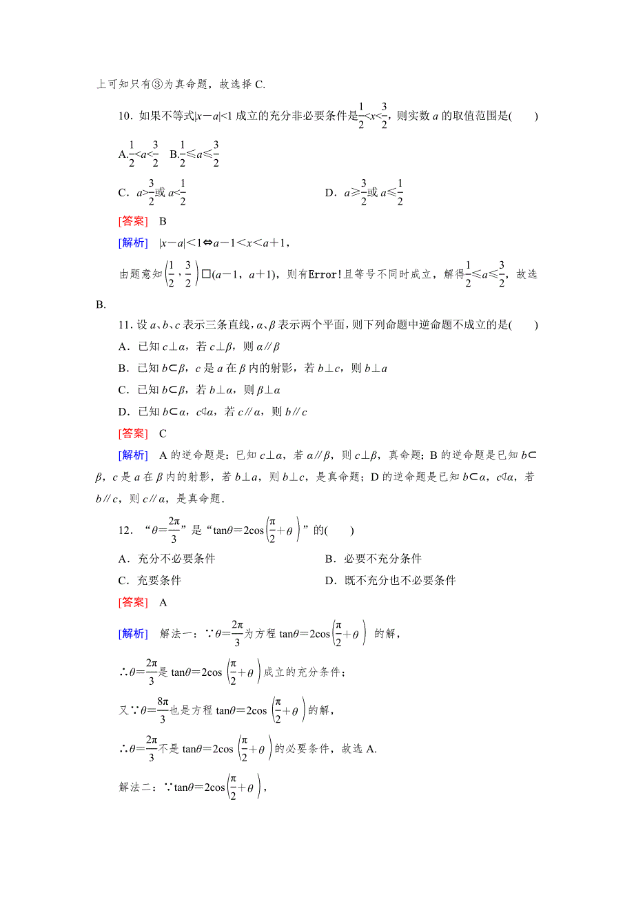 《成才之路》2014-2015学年高中数学（人教A版）选修2-1练习：1章 反馈练习.doc_第3页