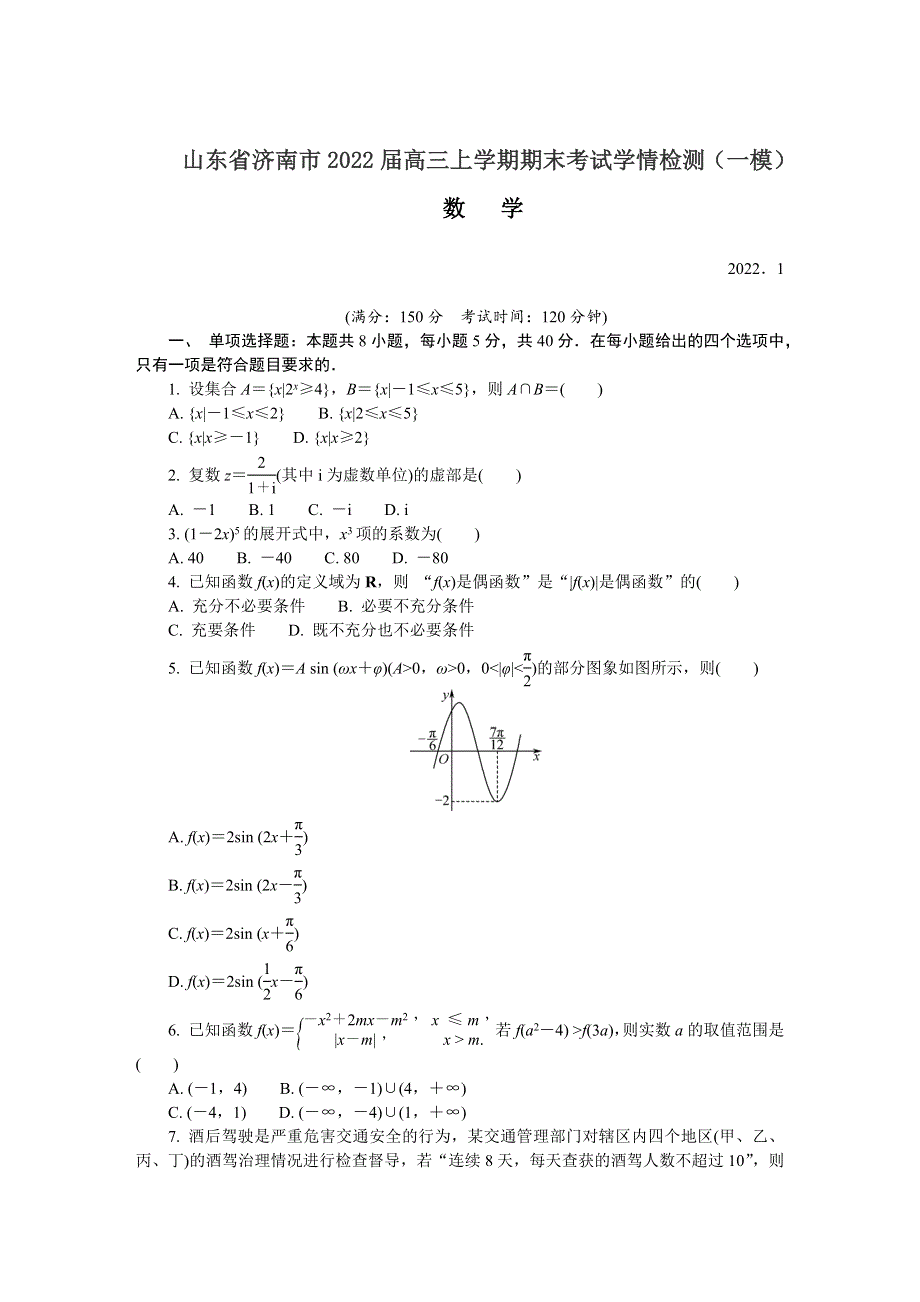 山东省济南市2022届高三上学期期末考试学情检测（一模） 数学 WORD版含答案.DOCX_第1页