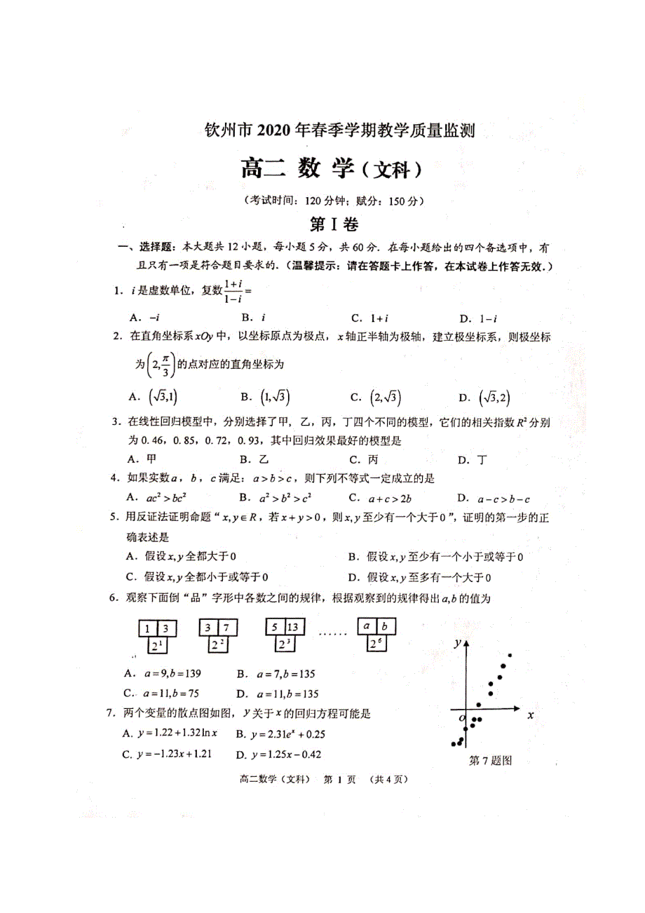 广西钦州市2019-2020学年高二数学下学期期末教学质量监测试题 文（扫描版）.doc_第1页